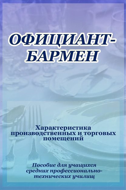 Официант-бармен. Xарактеристика производственных и торговых помещений - Илья Мельников