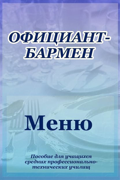 Официант-бармен. Меню - Илья Мельников