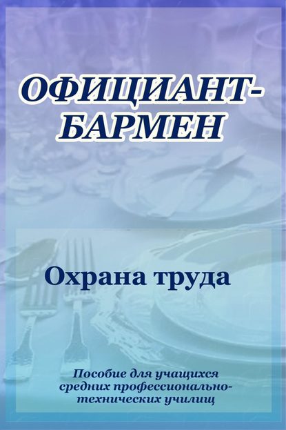 Официант-бармен. Охрана труда - Илья Мельников