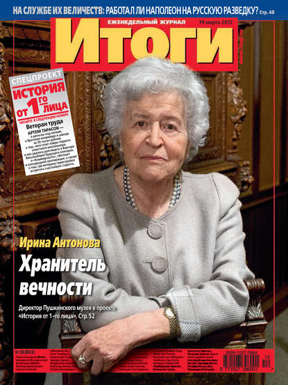 Журнал «Итоги» №12 (823) 2012 - Группа авторов