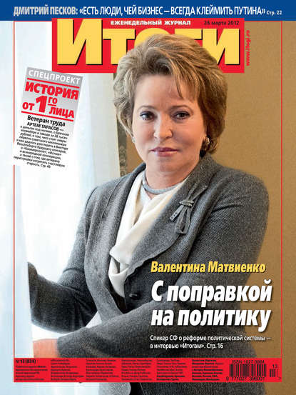 Журнал «Итоги» №13 (824) 2012 - Группа авторов