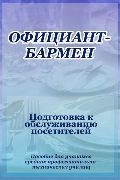 Официант-бармен. Подготовка к обслуживанию посетителей - Илья Мельников