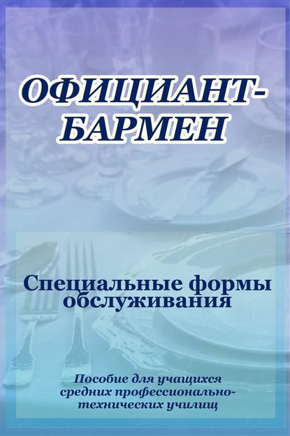 Официант-бармен. Специальные формы обслуживания - Илья Мельников