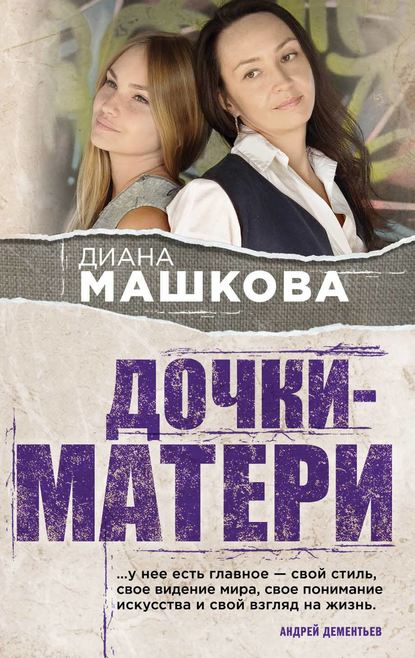 Дочки-матери — Диана Машкова