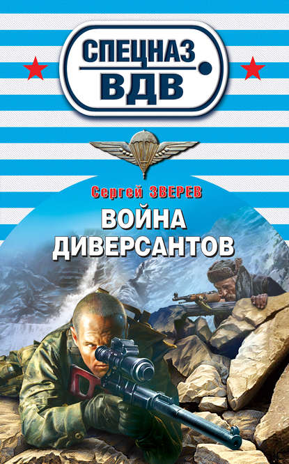 Война диверсантов - Сергей Зверев