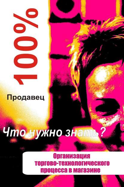 Организация торгово-технологического процесса в магазине - Илья Мельников