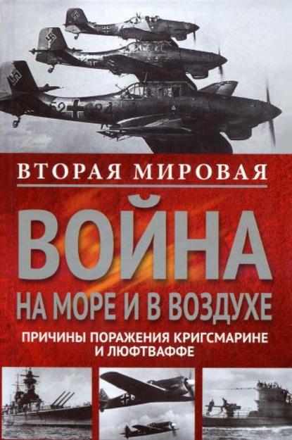 Вторая мировая война на море и в воздухе. Причины поражения военно-морских и воздушных сил Германии - Вильгельм Маршалль