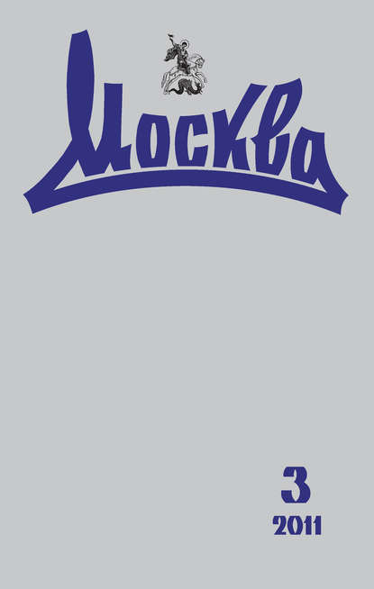 Журнал русской культуры «Москва» №03/2011 - Группа авторов