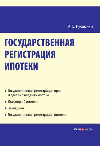 Государственная регистрация ипотеки: научно-практическое пособие - А. Е. Русецкий