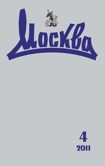 Журнал русской культуры «Москва» №04/2011 - Группа авторов