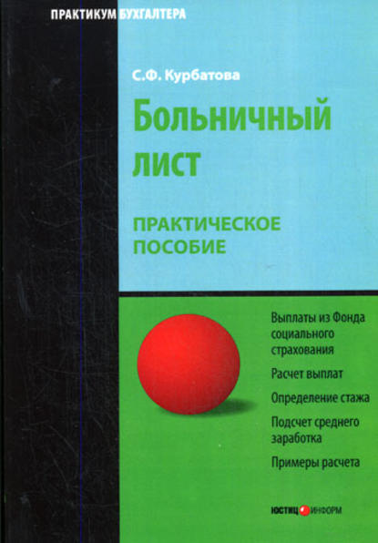 Больничный лист: Практическое пособие - С. Ф. Курбатова