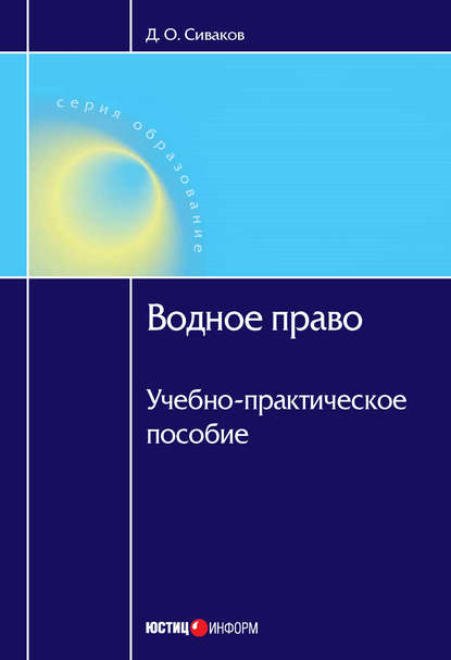 Водное право: Учебно-практическое пособие - Д. О. Сиваков