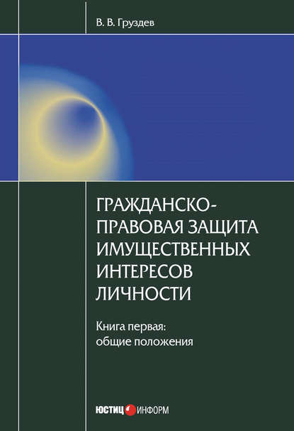 Гражданско-правовая защита имущественных интересов личности. Книга 1. Общие положения - В. В. Груздев