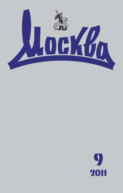 Журнал русской культуры «Москва» №09/2011 - Группа авторов