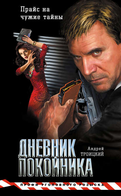 Дневник покойника - Андрей Троицкий