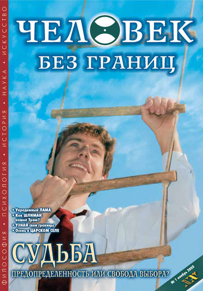 Журнал «Человек без границ» №1 (01) 2005 - Группа авторов