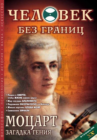 Журнал «Человек без границ» №2 (03) 2006 — Группа авторов