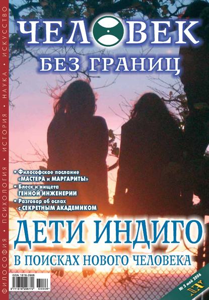 Журнал «Человек без границ» №5 (06) 2006 — Группа авторов