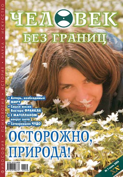 Журнал «Человек без границ» №7 (08) 2006 — Группа авторов