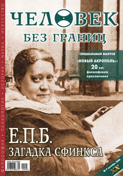 Журнал «Человек без границ» №9 (10) 2006 — Группа авторов