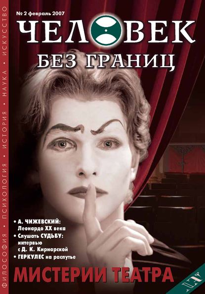 Журнал «Человек без границ» №2 (15) 2007 — Группа авторов