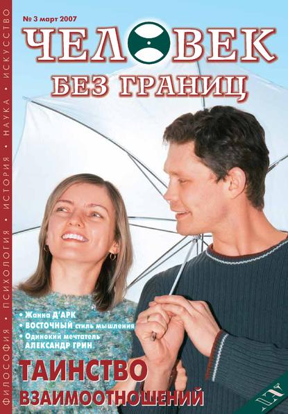 Журнал «Человек без границ» №3 (16) 2007 — Группа авторов