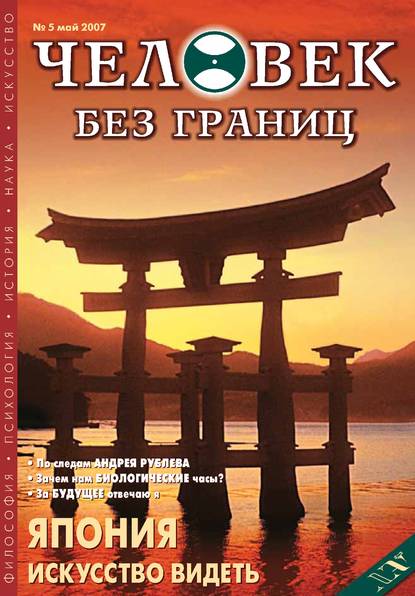 Журнал «Человек без границ» №5 (18) 2007 — Группа авторов