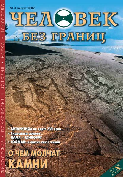 Журнал «Человек без границ» №8 (21) 2007 - Группа авторов