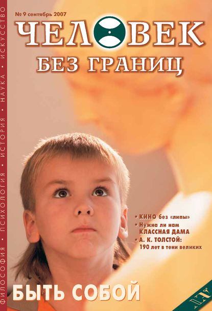 Журнал «Человек без границ» №9 (22) 2007 - Группа авторов