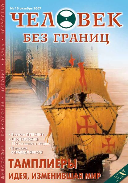 Журнал «Человек без границ» №10 (23) 2007 - Группа авторов