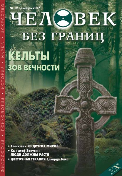 Журнал «Человек без границ» №12 (25) 2007 — Группа авторов