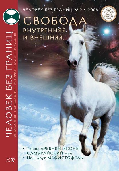 Журнал «Человек без границ» №2 (27) 2008 — Группа авторов