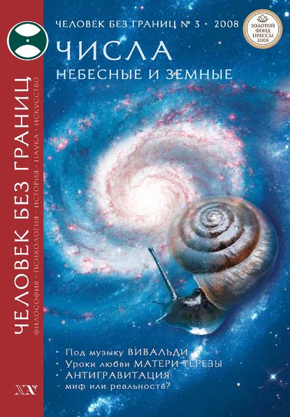 Журнал «Человек без границ» №3 (28) 2008 - Группа авторов