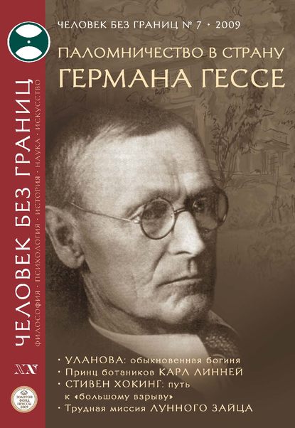 Журнал «Человек без границ» №7 (44) 2009 - Группа авторов