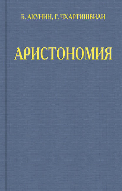 Аристономия — Борис Акунин