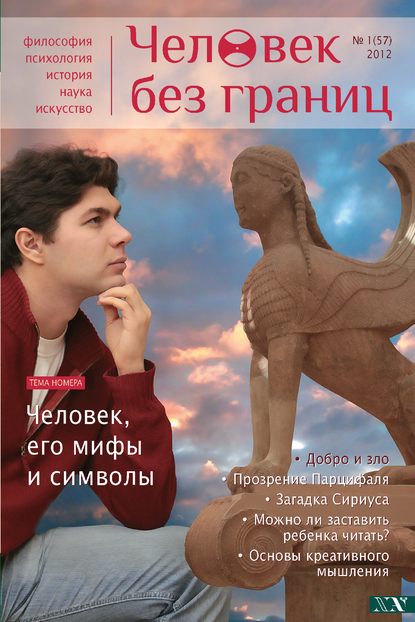 Журнал «Человек без границ» №1 (57) 2012 - Группа авторов