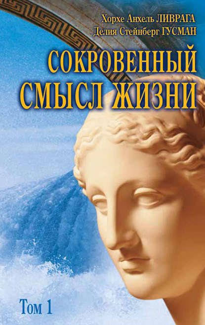 Сокровенный смысл жизни. Том 1 - Хорхе Анхель Ливрага