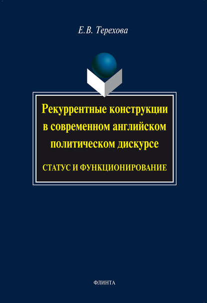 Рекуррентные конструкции в современном английском политическом дискурсе: статус и функционирование - Е. В. Терехова