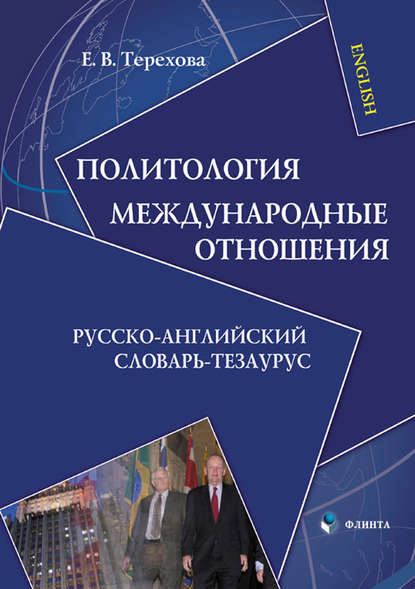 Политология. Международные отношения. Русско-английский словарь-тезаурус - Е. В. Терехова