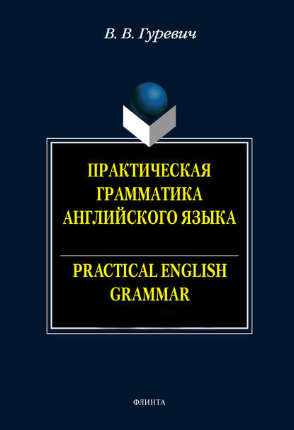 Практическая грамматика английского языка. Упражнения и комментарии / Practical English Crammar. Exercises and Comments. Учебное пособие - В. В. Гуревич