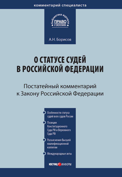 Комментарий к Закону Российской Федерации от 26 июня 1992 г. №3132-1 «О статусе судей в Российской Федерации» (постатейный) - А. Н. Борисов