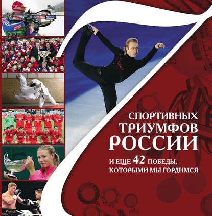 7 спортивных триумфов России и еще 42 победы, которыми мы гордимся - Виталий Архиреев