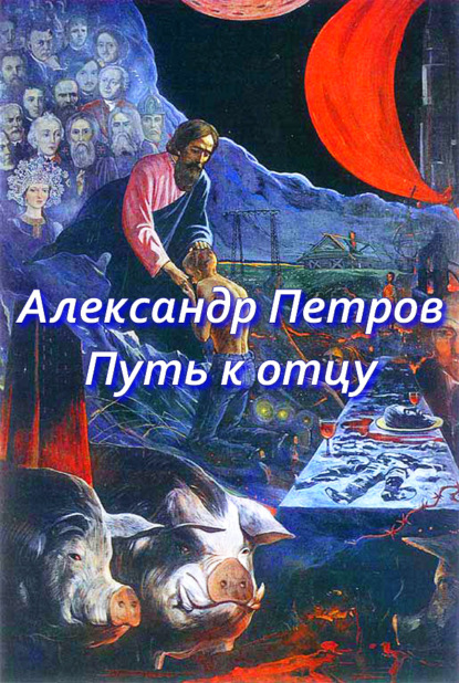 Путь к отцу (сборник) — Александр Петров