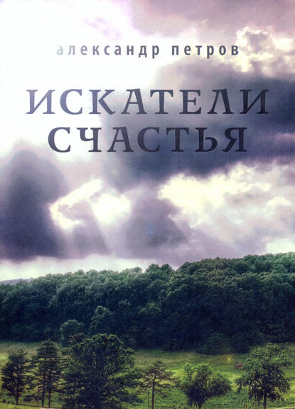 Искатели счастья — Александр Петров