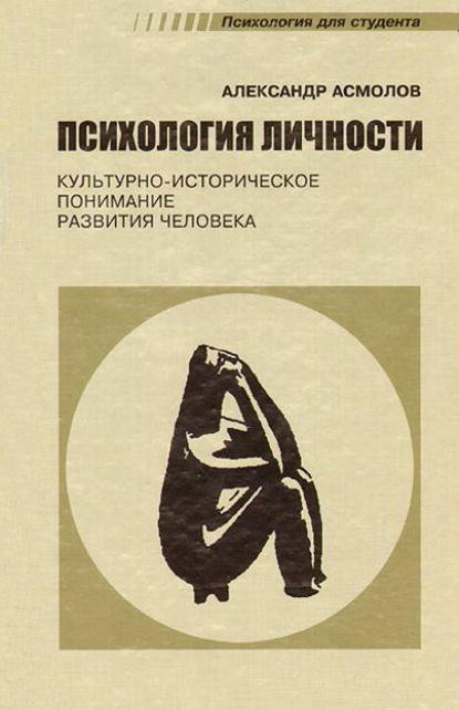 Психология личности. Культурно-историческое понимание развития человека - А. Г. Асмолов