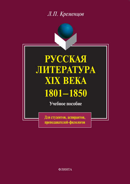 Русская литература XIX века. 1801-1850. Учебное пособие - Л. П. Кременцов