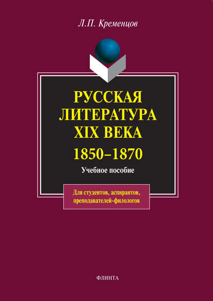 Русская литература XIX века. 1850-1870. Учебное пособие - Коллектив авторов