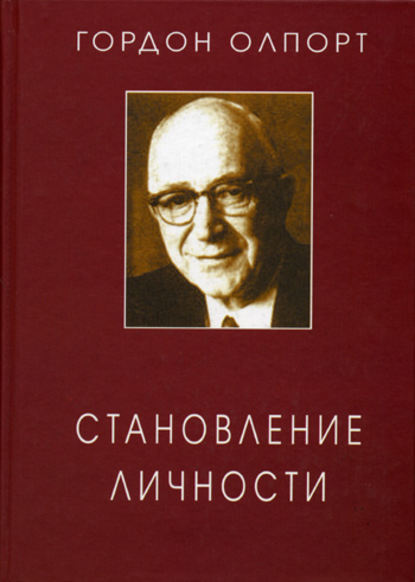 Становление личности. Избранные труды — Гордон Виллард Олпорт