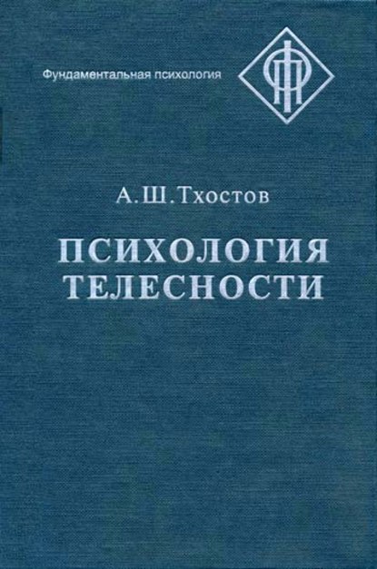 Психология телесности — А. Ш. Тхостов