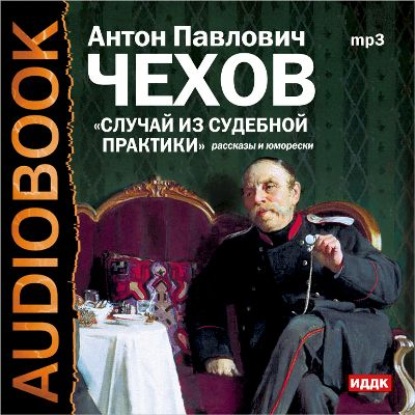 Случай из судебной практики. Рассказы и юморески - Антон Чехов